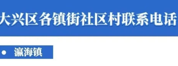 北京洗衣设备厂家转发瀛海镇社区村联系电话