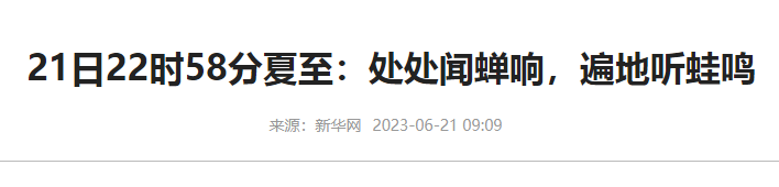 北京工业洗衣机厂家提示今日迎来夏至